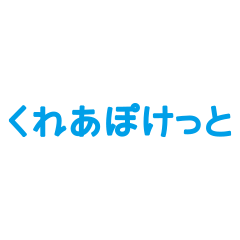 くれあぽけっとのショップロゴ